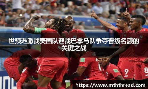 世预选激战美国队迎战巴拿马队争夺晋级名额的关键之战