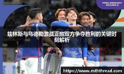 兹林斯与乌德勒激战正酣双方争夺胜利的关键时刻解析