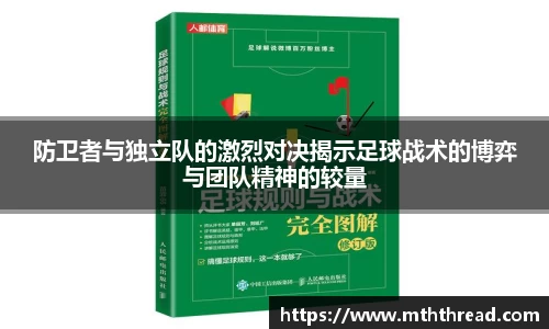 防卫者与独立队的激烈对决揭示足球战术的博弈与团队精神的较量
