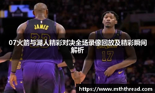 07火箭与湖人精彩对决全场录像回放及精彩瞬间解析
