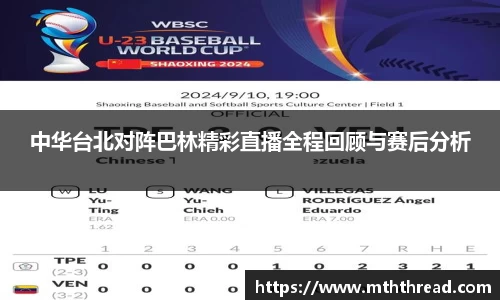 中华台北对阵巴林精彩直播全程回顾与赛后分析