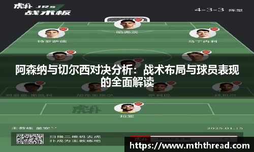阿森纳与切尔西对决分析：战术布局与球员表现的全面解读