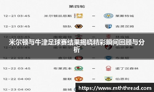 米尔顿与牛津足球赛结果揭晓精彩瞬间回顾与分析