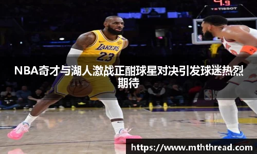 NBA奇才与湖人激战正酣球星对决引发球迷热烈期待