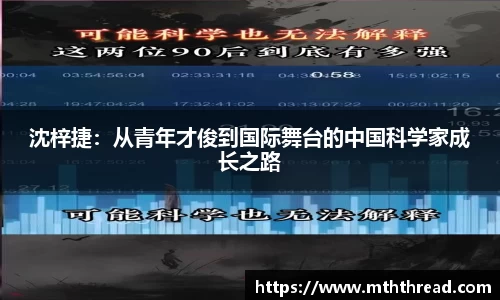 沈梓捷：从青年才俊到国际舞台的中国科学家成长之路