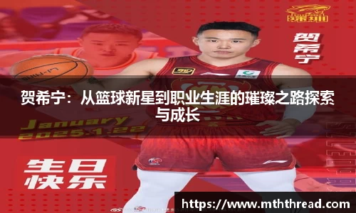 贺希宁：从篮球新星到职业生涯的璀璨之路探索与成长