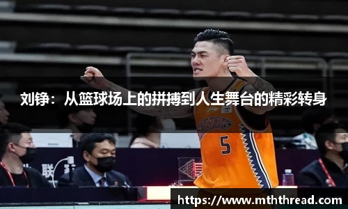 刘铮：从篮球场上的拼搏到人生舞台的精彩转身